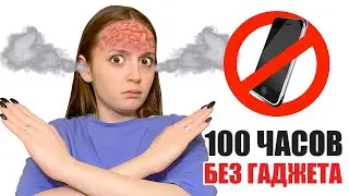 Кто дольше продержится БЕЗ ТЕЛЕФОНА