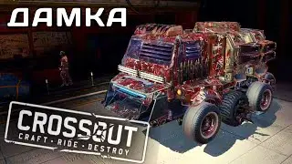 CROSSOUT MOBILE | ОБЗОР | ДАМКА 😶