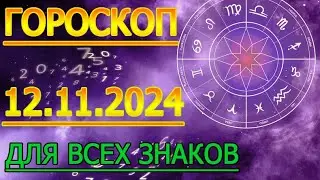 ГОРОСКОП НА ЗАВТРА : ГОРОСКОП НА 12 НОЯБРЯ СЕНТЯБРЯ 2024 ГОДА. ДЛЯ ВСЕХ ЗНАКОВ ЗОДИАКА.