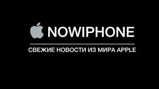 NowIphone.ru - Самые свежие новости из мира Apple!