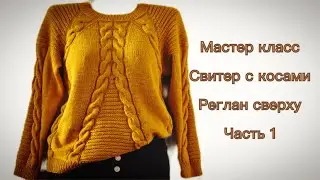 Красивый свитер с косами.МК.Часть 1