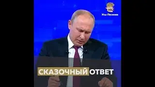 Прямая линия с Путиным: Вопрос о банде из Единой России