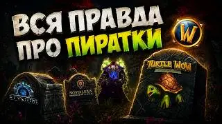 Вся правда про пиратки WoW