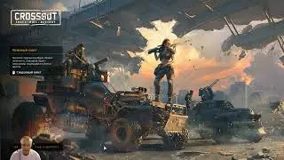 CROSSOUT - Выполнение дневного задания.