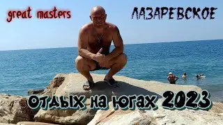 путешествие на юга 14.08.2023 лазаревское, сочи. 1 часть
