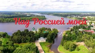 НАД РОССИЕЙ МОЕЙ