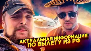 Как уехать из России? Часть 2