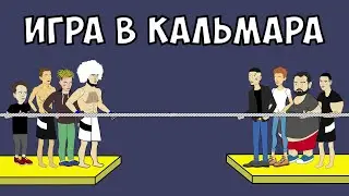 ИГРА В КАЛЬМАРА - ХАБИБ, ВЛАД А4, ЭЛДЖЕЙ И ДРУГИЕ
