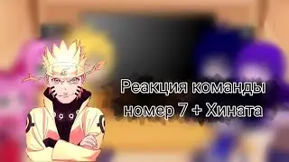 🍜||реакция команды номер 7 + Хината||🍜 🍥