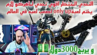 التحدي المنتظر اقوي تحدي في تاريخ ماهركو لازم يختم لعبةonly upاصعب لعبه في العالم ويربح3000دولار💵😱