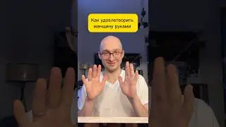 Как удовлетворить женщину руками🔥 до конца😂 