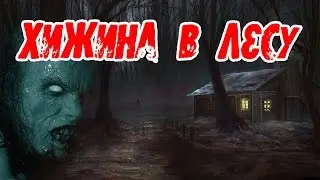 ХИЖИНА В ЛЕСУ - ХОРРОР ТВ