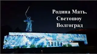Родина Мать. Светошоу Волгоград