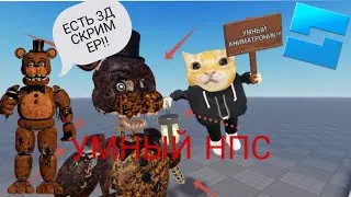 ❗КАК СДЕЛАТЬ УМНОГО НПС УБИЙЦУ СО 3Д СКРИМЕРОМ ЗА 2 МИНУТЫ❗ В РОБЛОКС СТУДИЯ | Roblox Studio