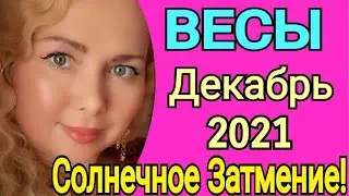 ВАЖНО🔴ВЕСЫ Декабрь 2021/ВЕСЫ ТАРО на ДЕКАБРЬ 2021/СОЛНЕЧНОЕ ЗАТМЕНИЕ 4 декабря 2021/Olga Stella