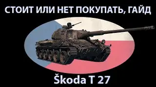 КАК НУЖНО ИГРАТЬ НА Škoda T 27! МАСТЕР КЛАСС!