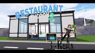 Restaurant Tycoon 2 :3 НОВЫХ  КОДОВ :)
