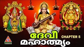 നവരാത്രി നാളിൽ കേൾക്കേണ്ട ദേവീ മഹാത്മ്യം / Devi Mahathmyam / Chapter 5