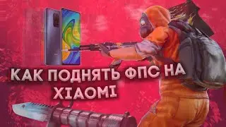 КАК ПОДНЯТЬ ФПС НА XIAOMI STANDOFF 2
