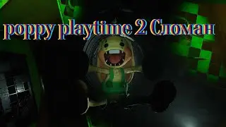 СЛОМАЛ ИГРУ POPPY PLAYTIME CHAPTER 2 прохождение #1