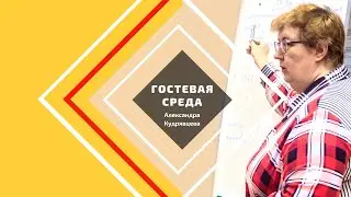 Гостевая среда. Александра Кудрявцева