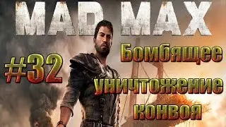 Mad Max - Бомбящее уничтожение конвоя.#32