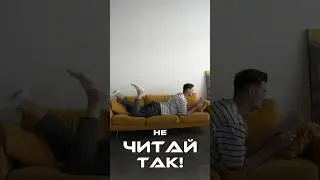 Учимся читать правильно 📚🤓 #чтение  #какчитать  #читаемкниги  #осанка