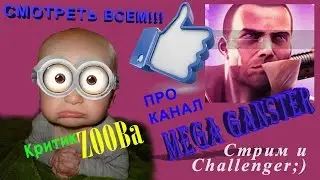 СМОТРЕТЬ! Стрим и Challenger! Молодой канал! критика ZOOBa на канал Mega Ganster!