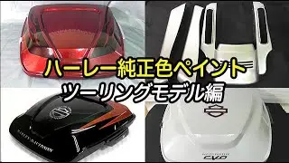 ハーレーダビッドソン純正色パーツペイントあれこれ。補修&カスタム