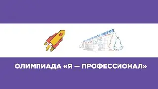 Я ПРОФЕССИОНАЛ МГПУ 2024