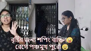 শপিং বাতিল হওয়ায় মহারাণী পুরো রেগেগেছে 😜 #viral#video#dailyvlog#bengalivlog #sdbhattacharyyavlog