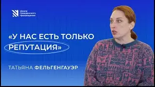 Татьяна Фельгенгауэр: 