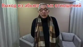 Выход их абьюза