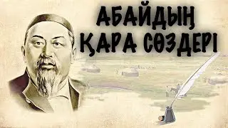 Абай Құнанбаевтың ҚАРА СӨЗДЕРІ: Толық нұсқа | Қызықты, жағдайлы, тыныштықты