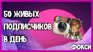 Как накрутить подписчиков в ИНСТАГРАМ | 50 Живых подписчиков в день