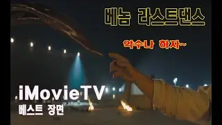 베스트장면 베놈 라스트댄스