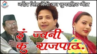 Tain Jwani Ko Rajpat | Narendra Singh Negi | Latest Uttarakhandi (Garhwali) Song | Himalayan Films