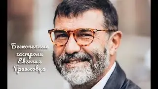 Бесконечные гастроли Евгения Гришковца