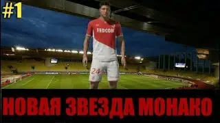НОВАЯ ЗВЕЗДА МОНАКО!? | НОВАЯ КАРЬЕРА ЗА ИГРОКА В FIFA 20 #1