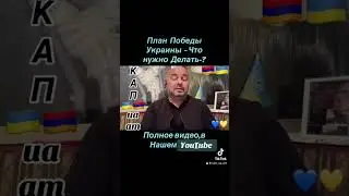 Напомнить Подписантам Буд-го Меморандума об их гарантиях🇦🇲🇺🇦#InVis_КАП_ua_am #ААЦ #Армения #Киев