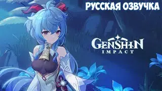Гань Юй - Русская Озвучка (Тизер персонажа)