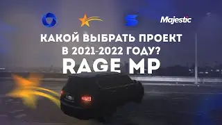 КАКОЙ ПРОЕКТ ВЫБРАТЬ В 2021-2022 ГОДУ? | RAGE MP