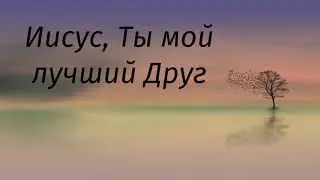 ИИСУС, ТЫ МОЙ ЛУЧШИЙ ДРУГ I Песня из нового альбома I МХО МСЦ ЕХБ