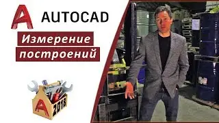 2.5 MEASURING CONSTRUCTIONS IN AUTOCAD 2018 (LENGTH, RADIUS, ANGLE, AREA) AUTOCAD 2018 👍👍👍