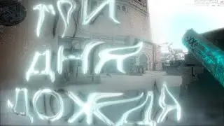 за край - три дня дождя🖤