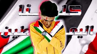 فلسطين اليوم هل انا مع ام ضد وايضن انت