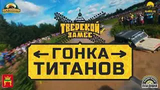 Тверской замес. Гонка Титанов 2023 анонс