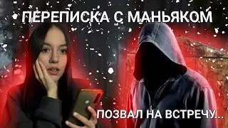 A TERRIBLE CORRESPONDENCE WITH A MANIAC! | He Invited Me To A Meeting..