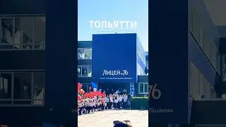 Тольятти. Малышей не обижать-учат в школе #тлт #тольяттиновости #школа #тольяттинцы #тольяттисити