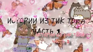 ИСТОРИИ из ТИК ТОКА! роблокс тик ток